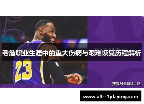 老詹职业生涯中的重大伤病与艰难恢复历程解析