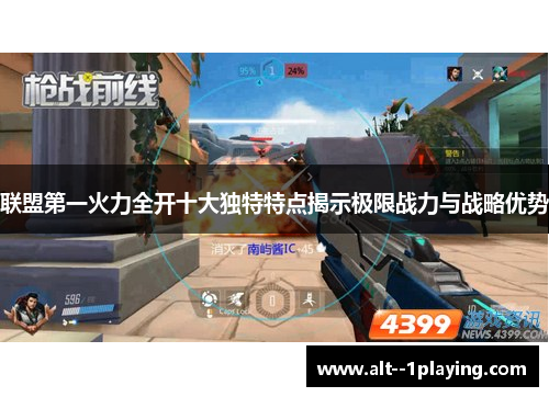 联盟第一火力全开十大独特特点揭示极限战力与战略优势