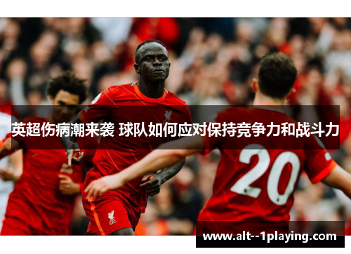 英超伤病潮来袭 球队如何应对保持竞争力和战斗力