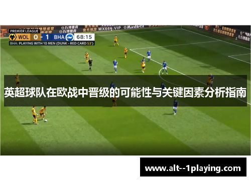 英超球队在欧战中晋级的可能性与关键因素分析指南