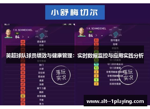 英超球队球员绩效与健康管理：实时数据监控与应用实践分析