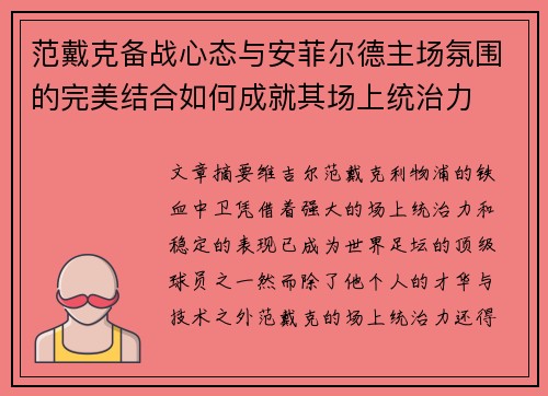 范戴克备战心态与安菲尔德主场氛围的完美结合如何成就其场上统治力