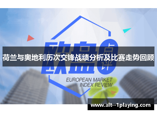 荷兰与奥地利历次交锋战绩分析及比赛走势回顾