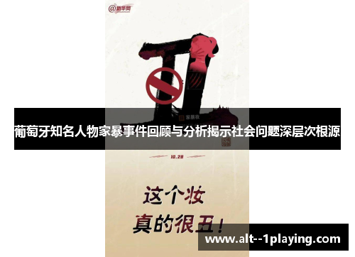 葡萄牙知名人物家暴事件回顾与分析揭示社会问题深层次根源