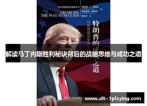 解读马丁内斯胜利秘诀背后的战略思维与成功之道 解读马丁内斯胜利秘诀背后的战略思维与成功之道