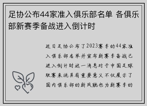 足协公布44家准入俱乐部名单 各俱乐部新赛季备战进入倒计时