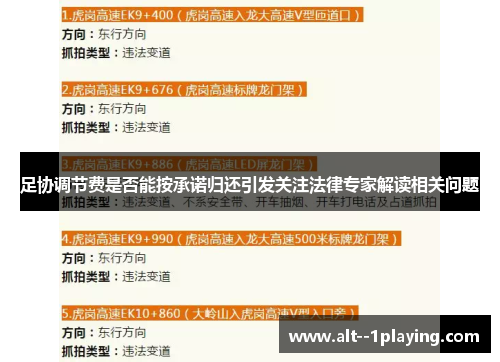 足协调节费是否能按承诺归还引发关注法律专家解读相关问题