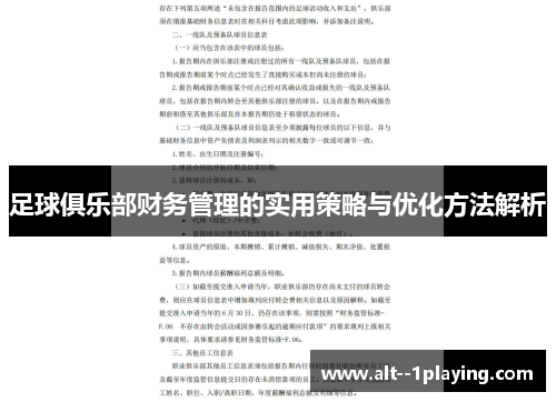 足球俱乐部财务管理的实用策略与优化方法解析 足球俱乐部财务管理的实用策略与优化方法解析