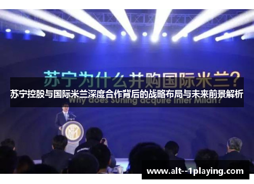 苏宁控股与国际米兰深度合作背后的战略布局与未来前景解析