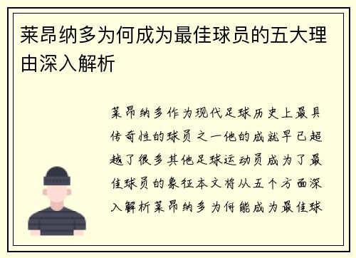 莱昂纳多为何成为最佳球员的五大理由深入解析