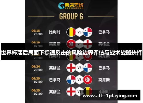 世界杯落后局面下提速反击的风险边界评估与战术战略抉择