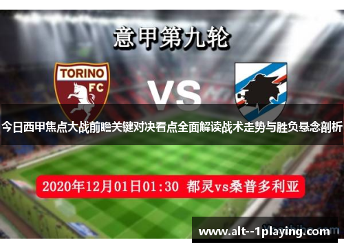 今日西甲焦点大战前瞻关键对决看点全面解读战术走势与胜负悬念剖析