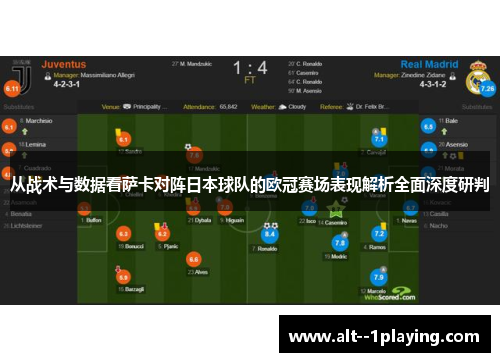 从战术与数据看萨卡对阵日本球队的欧冠赛场表现解析全面深度研判