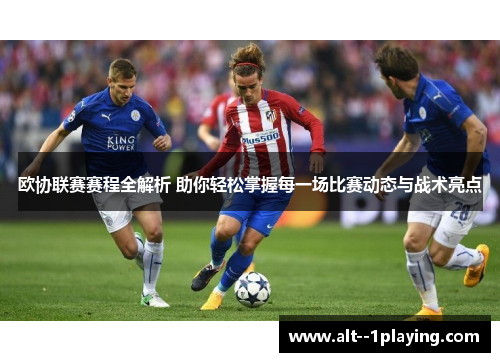 欧协联赛赛程全解析 助你轻松掌握每一场比赛动态与战术亮点 欧协联赛赛程全解析 助你轻松掌握每一场比赛动态与战术亮点