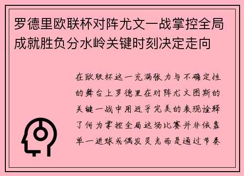 罗德里欧联杯对阵尤文一战掌控全局成就胜负分水岭关键时刻决定走向