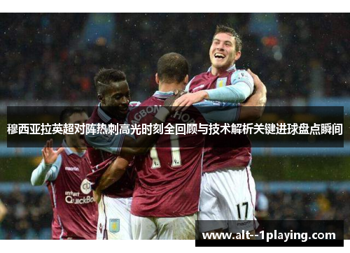穆西亚拉英超对阵热刺高光时刻全回顾与技术解析关键进球盘点瞬间 穆西亚拉英超对阵热刺高光时刻全回顾与技术解析关键进球盘点瞬间