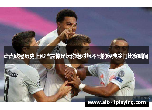 盘点欧冠历史上那些震惊足坛你绝对想不到的经典冷门比赛瞬间 盘点欧冠历史上那些震惊足坛你绝对想不到的经典冷门比赛瞬间