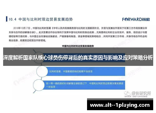 深度解析国家队核心球员伤停背后的真实原因与影响及应对策略分析 深度解析国家队核心球员伤停背后的真实原因与影响及应对策略分析