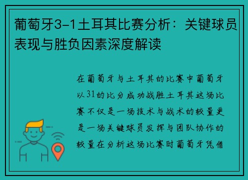 葡萄牙3-1土耳其比赛分析:关键球员表现与胜负因素深度解读 葡萄牙3-1土耳其比赛分析:关键球员表现与胜负因素深度解读