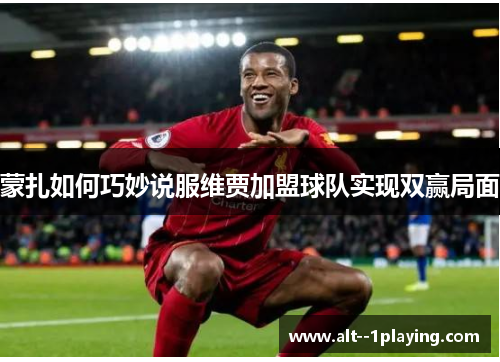蒙扎如何巧妙说服维贾加盟球队实现双赢局面 蒙扎如何巧妙说服维贾加盟球队实现双赢局面