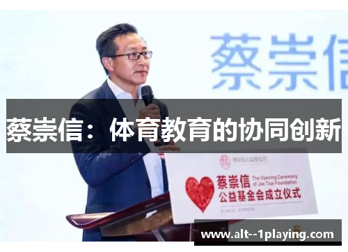 蔡崇信:体育教育的协同创新 蔡崇信:体育教育的协同创新