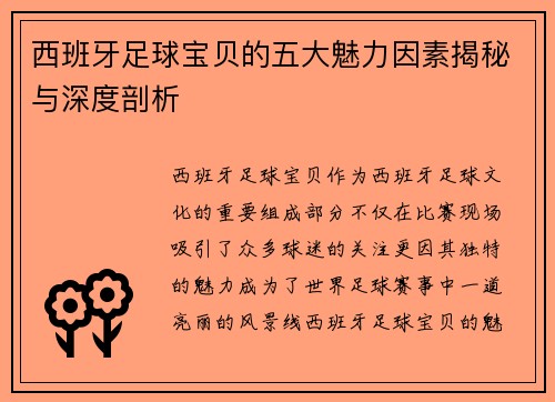 西班牙足球宝贝的五大魅力因素揭秘与深度剖析 西班牙足球宝贝的五大魅力因素揭秘与深度剖析