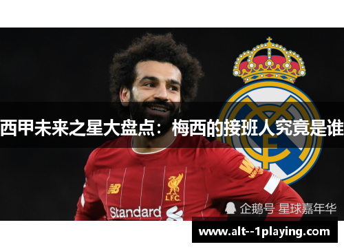 西甲未来之星大盘点:梅西的接班人究竟是谁 西甲未来之星大盘点:梅西的接班人究竟是谁