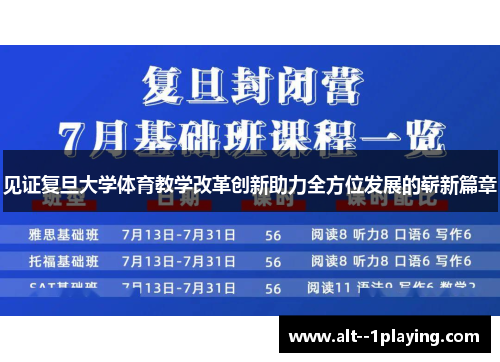 见证复旦大学体育教学改革创新助力全方位发展的崭新篇章 见证复旦大学体育教学改革创新助力全方位发展的崭新篇章