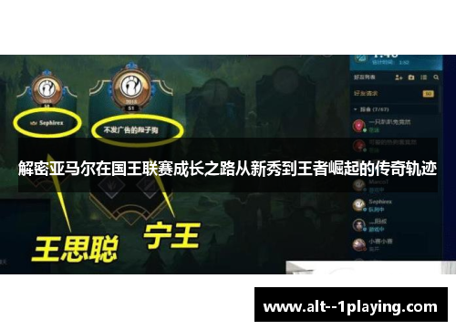 解密亚马尔在国王联赛成长之路从新秀到王者崛起的传奇轨迹 解密亚马尔在国王联赛成长之路从新秀到王者崛起的传奇轨迹