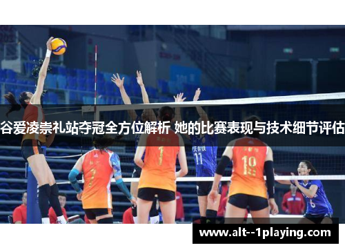 谷爱凌崇礼站夺冠全方位解析 她的比赛表现与技术细节评估 谷爱凌崇礼站夺冠全方位解析 她的比赛表现与技术细节评估