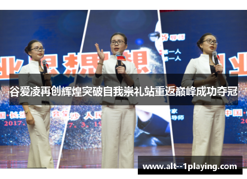 谷爱凌再创辉煌突破自我崇礼站重返巅峰成功夺冠 谷爱凌再创辉煌突破自我崇礼站重返巅峰成功夺冠