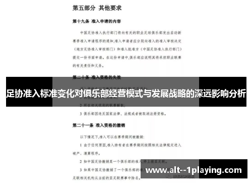 足协准入标准变化对俱乐部经营模式与发展战略的深远影响分析 足协准入标准变化对俱乐部经营模式与发展战略的深远影响分析