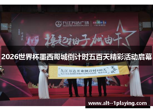 2026世界杯墨西哥城倒计时五百天精彩活动启幕 2026世界杯墨西哥城倒计时五百天精彩活动启幕
