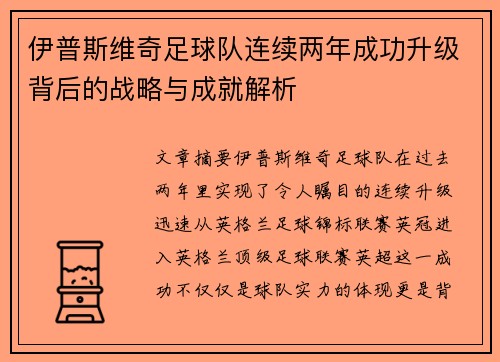 伊普斯维奇足球队连续两年成功升级背后的战略与成就解析 伊普斯维奇足球队连续两年成功升级背后的战略与成就解析