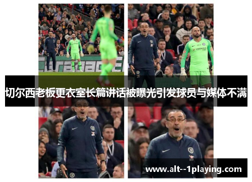 切尔西老板更衣室长篇讲话被曝光引发球员与媒体不满 切尔西老板更衣室长篇讲话被曝光引发球员与媒体不满