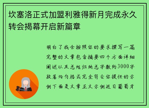 坎塞洛正式加盟利雅得新月完成永久转会揭幕开启新篇章 坎塞洛正式加盟利雅得新月完成永久转会揭幕开启新篇章