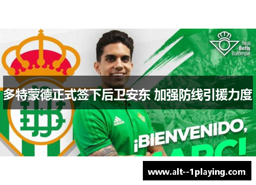 多特蒙德正式签下后卫安东 加强防线引援力度 多特蒙德正式签下后卫安东 加强防线引援力度