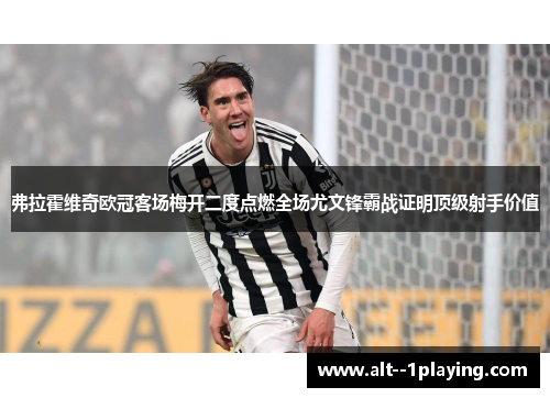 弗拉霍维奇欧冠客场梅开二度点燃全场尤文锋霸战证明顶级射手价值 弗拉霍维奇欧冠客场梅开二度点燃全场尤文锋霸战证明顶级射手价值