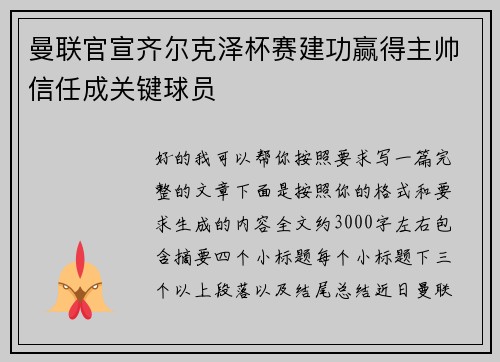 曼联官宣齐尔克泽杯赛建功赢得主帅信任成关键球员