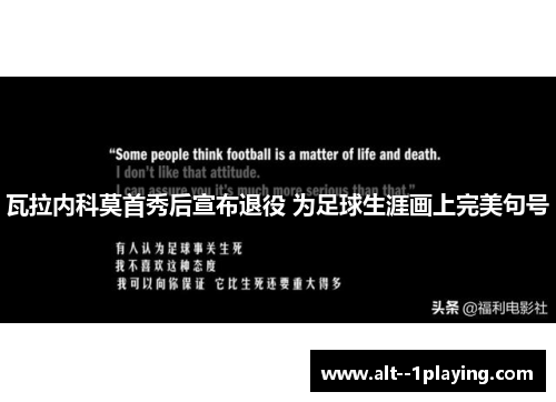 瓦拉内科莫首秀后宣布退役 为足球生涯画上完美句号 瓦拉内科莫首秀后宣布退役 为足球生涯画上完美句号