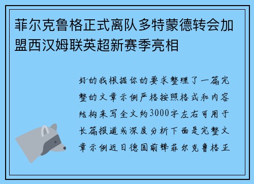 菲尔克鲁格正式离队多特蒙德转会加盟西汉姆联英超新赛季亮相 菲尔克鲁格正式离队多特蒙德转会加盟西汉姆联英超新赛季亮相