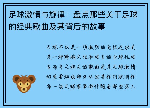 足球激情与旋律：盘点那些关于足球的经典歌曲及其背后的故事