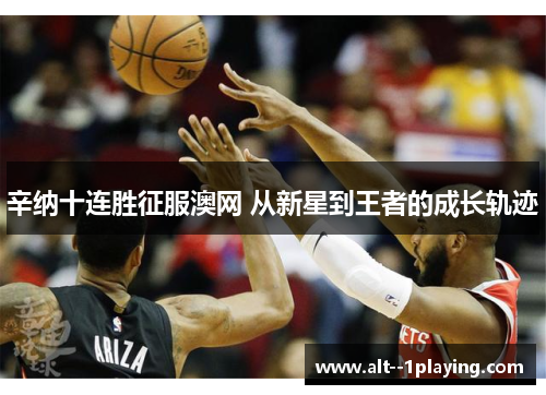 辛纳十连胜征服澳网 从新星到王者的成长轨迹