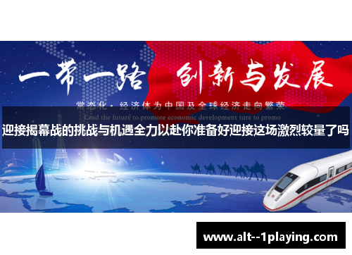 迎接揭幕战的挑战与机遇全力以赴你准备好迎接这场激烈较量了吗