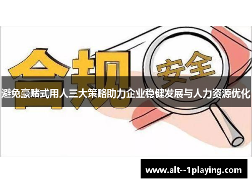 避免豪赌式用人三大策略助力企业稳健发展与人力资源优化