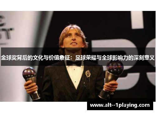 金球奖背后的文化与价值象征：足球荣耀与全球影响力的深刻意义
