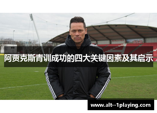 阿贾克斯青训成功的四大关键因素及其启示