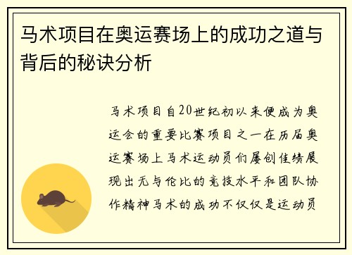 马术项目在奥运赛场上的成功之道与背后的秘诀分析
