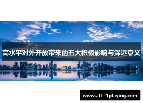 高水平对外开放带来的五大积极影响与深远意义