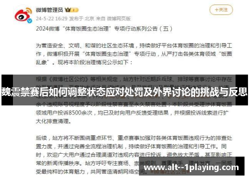 魏震禁赛后如何调整状态应对处罚及外界讨论的挑战与反思